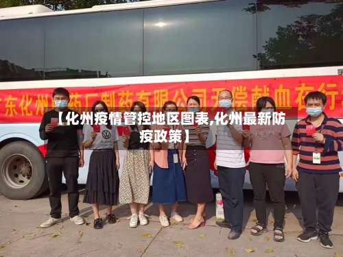 【化州疫情管控地区图表,化州最新防疫政策】-第2张图片