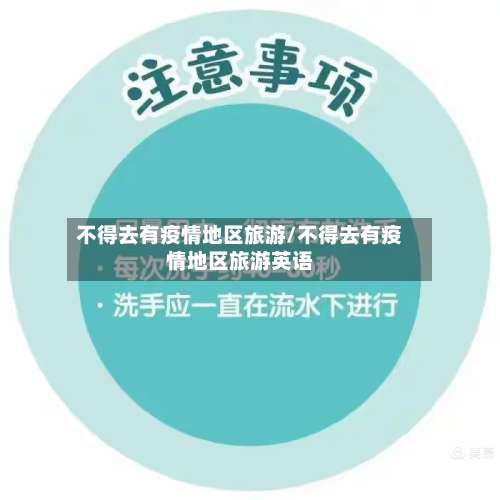 不得去有疫情地区旅游/不得去有疫情地区旅游英语-第2张图片