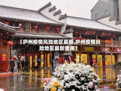 【庐州疫情风险地区最新,庐州疫情风险地区最新查询】-第2张图片