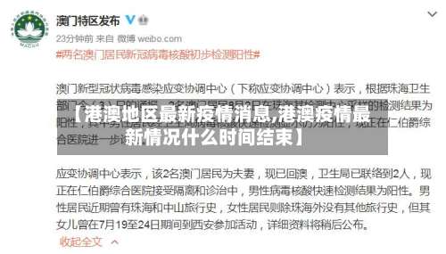 【港澳地区最新疫情消息,港澳疫情最新情况什么时间结束】-第1张图片