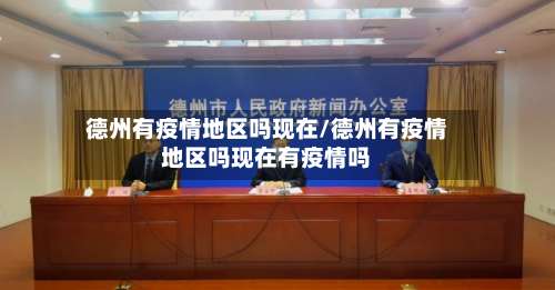 德州有疫情地区吗现在/德州有疫情地区吗现在有疫情吗-第2张图片