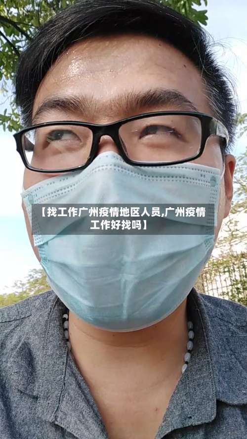 【找工作广州疫情地区人员,广州疫情工作好找吗】-第1张图片