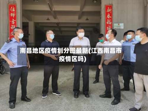 南昌地区疫情划分图最新(江西南昌市疫情区吗)-第2张图片