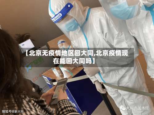【北京无疫情地区回大同,北京疫情现在能回大同吗】-第1张图片