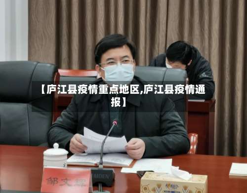 【庐江县疫情重点地区,庐江县疫情通报】-第1张图片