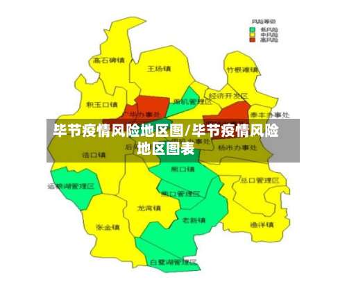 毕节疫情风险地区图/毕节疫情风险地区图表-第1张图片