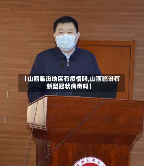【山西临汾地区有疫情吗,山西临汾有新型冠状病毒吗】-第2张图片