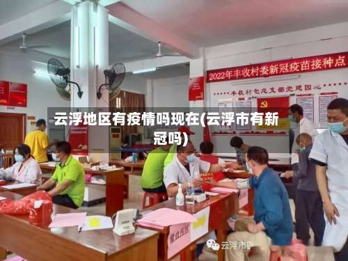 云浮地区有疫情吗现在(云浮市有新冠吗)-第1张图片