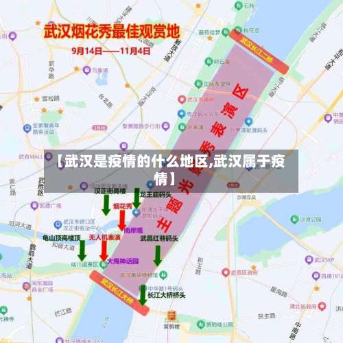 【武汉是疫情的什么地区,武汉属于疫情】-第1张图片