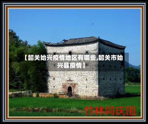 【韶关始兴疫情地区有哪些,韶关市始兴县疫情】-第1张图片