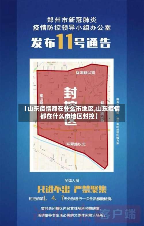 【山东疫情都在什么市地区,山东疫情都在什么市地区封控】-第2张图片