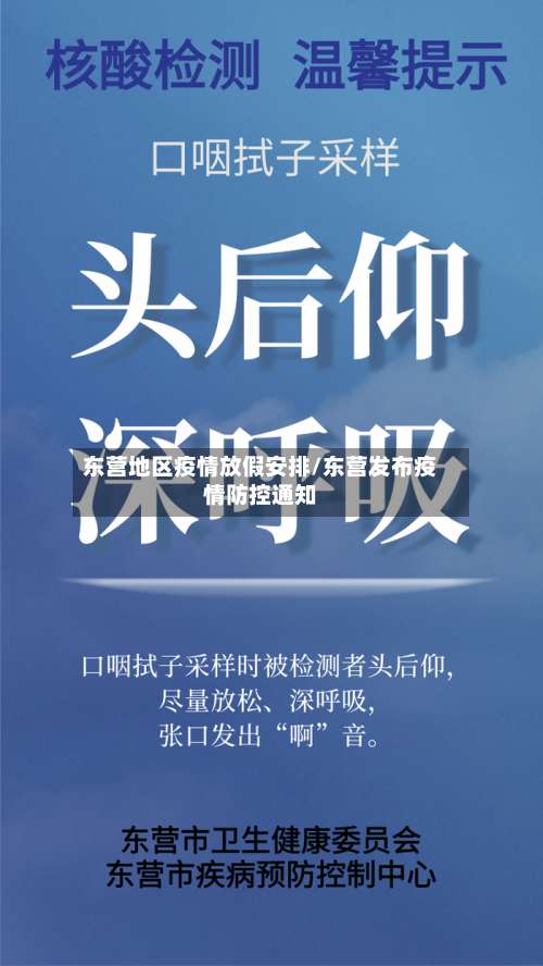 东营地区疫情放假安排/东营发布疫情防控通知-第2张图片
