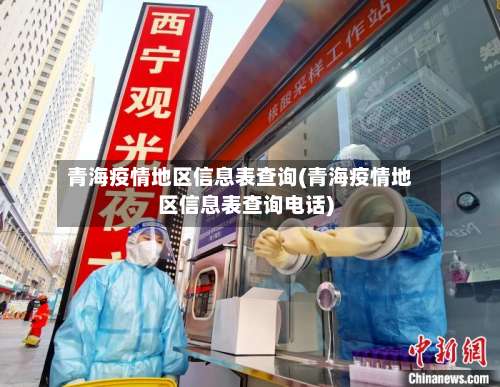 青海疫情地区信息表查询(青海疫情地区信息表查询电话)-第1张图片