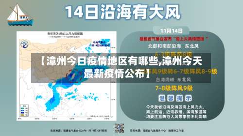 【漳州今日疫情地区有哪些,漳州今天最新疫情公布】-第1张图片