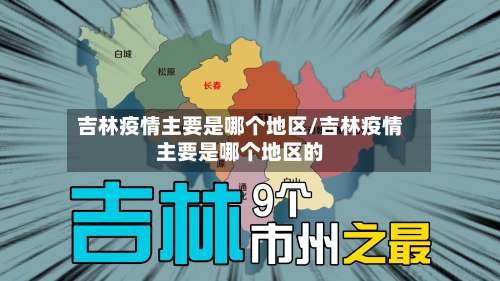 吉林疫情主要是哪个地区/吉林疫情主要是哪个地区的-第1张图片