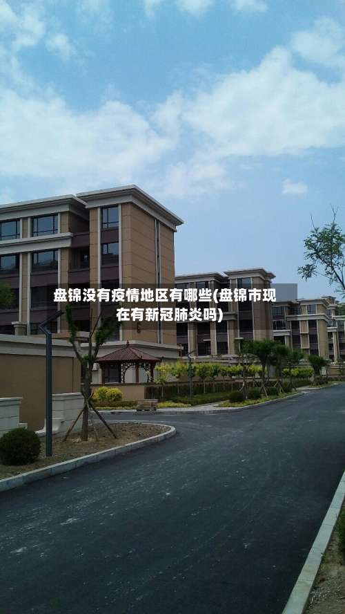 盘锦没有疫情地区有哪些(盘锦市现在有新冠肺炎吗)-第1张图片