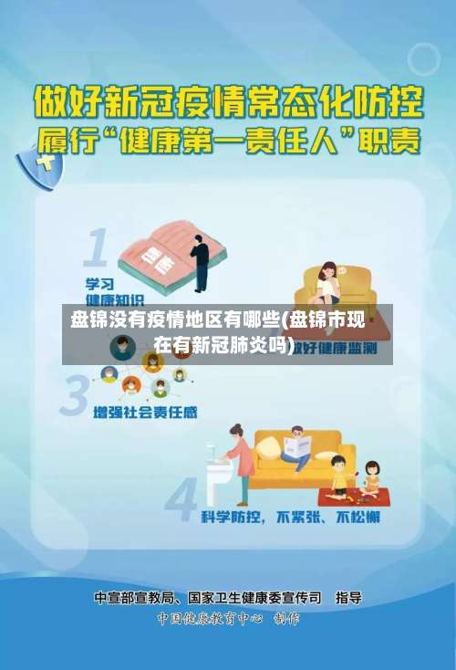 盘锦没有疫情地区有哪些(盘锦市现在有新冠肺炎吗)-第2张图片