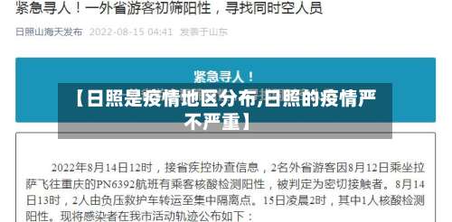 【日照是疫情地区分布,日照的疫情严不严重】-第3张图片