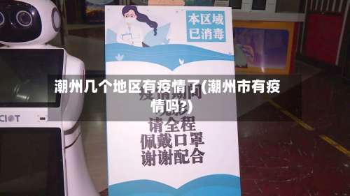 潮州几个地区有疫情了(潮州市有疫情吗?)-第2张图片