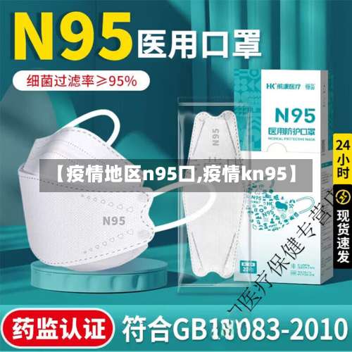 【疫情地区n95口,疫情kn95】-第2张图片