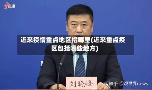 近来疫情重点地区指哪里(近来重点疫区包括哪些地方)-第3张图片