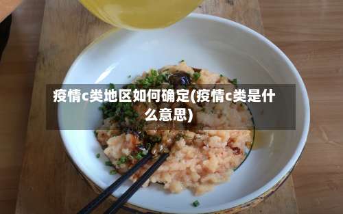疫情c类地区如何确定(疫情c类是什么意思)-第3张图片