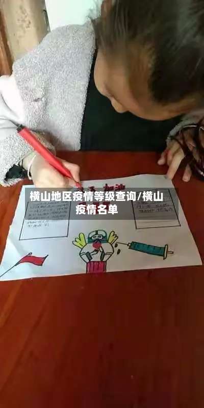 横山地区疫情等级查询/横山疫情名单-第2张图片