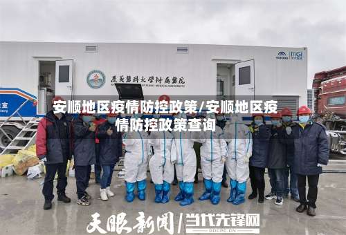 安顺地区疫情防控政策/安顺地区疫情防控政策查询-第3张图片
