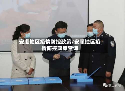 安顺地区疫情防控政策/安顺地区疫情防控政策查询-第2张图片