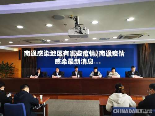 南通感染地区有哪些疫情/南通疫情感染最新消息-第3张图片