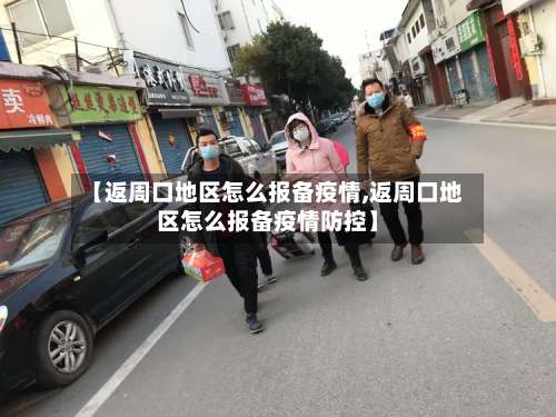 【返周口地区怎么报备疫情,返周口地区怎么报备疫情防控】-第3张图片