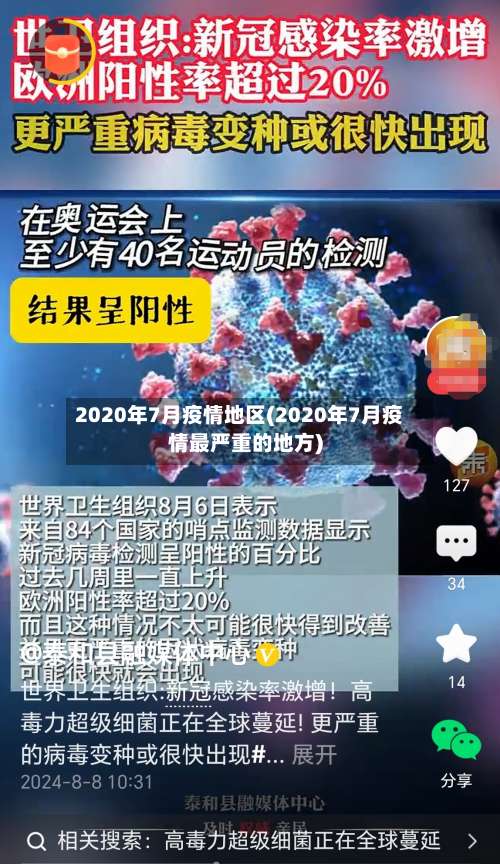 2020年7月疫情地区(2020年7月疫情最严重的地方)-第3张图片