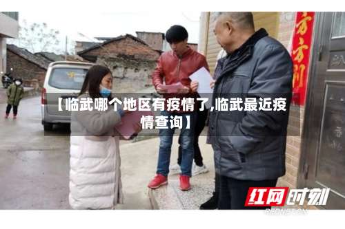 【临武哪个地区有疫情了,临武最近疫情查询】-第2张图片