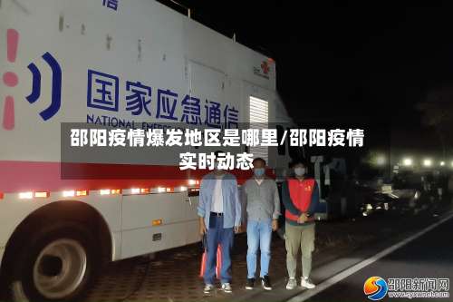 邵阳疫情爆发地区是哪里/邵阳疫情实时动态-第3张图片