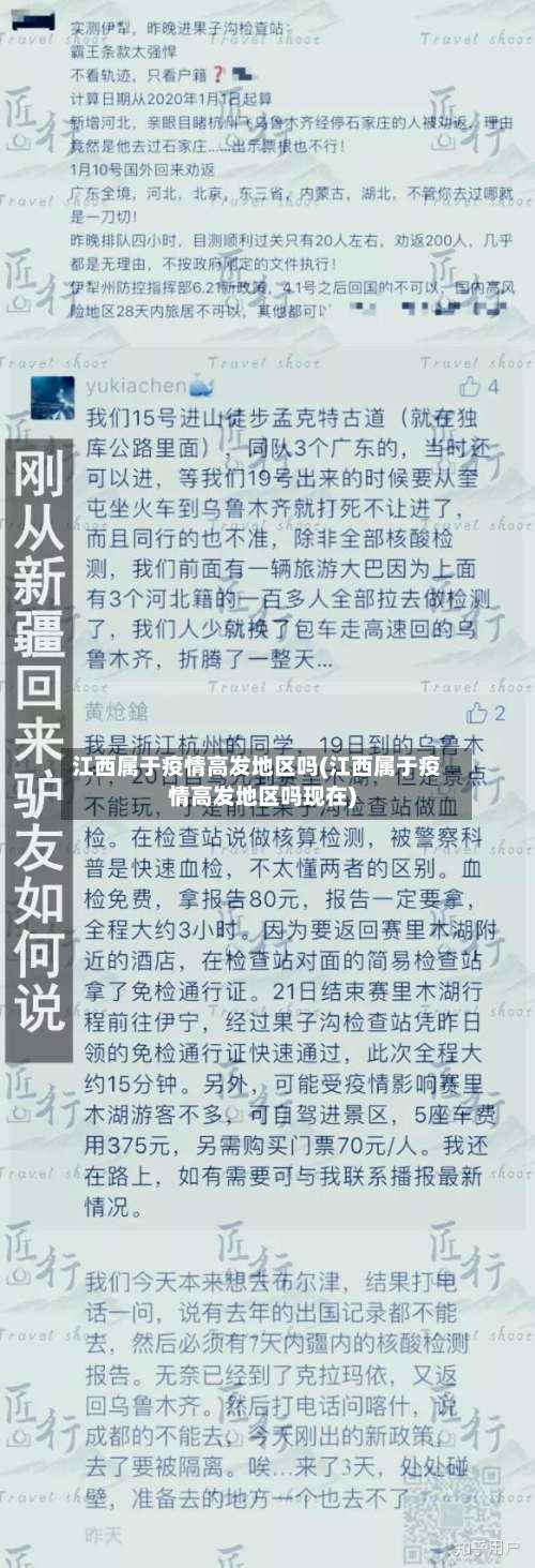 江西属于疫情高发地区吗(江西属于疫情高发地区吗现在)-第3张图片