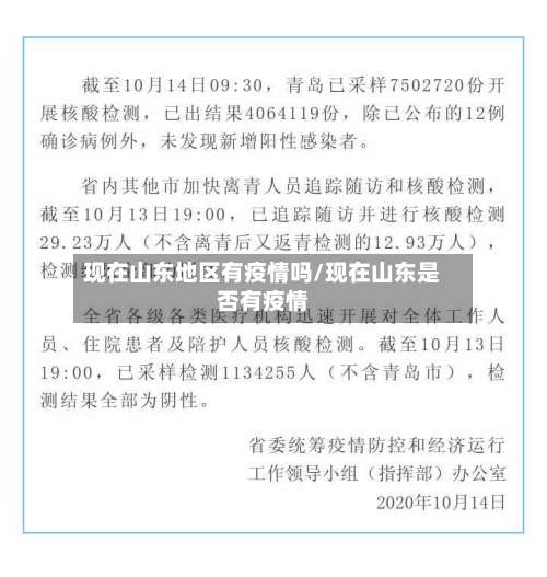 现在山东地区有疫情吗/现在山东是否有疫情-第2张图片