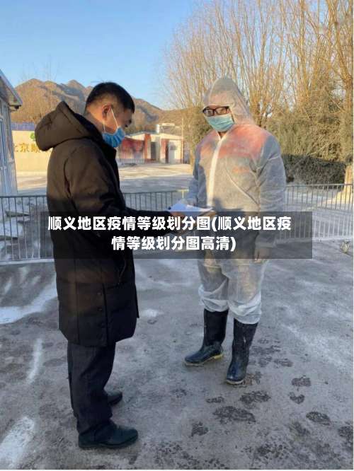 顺义地区疫情等级划分图(顺义地区疫情等级划分图高清)-第1张图片