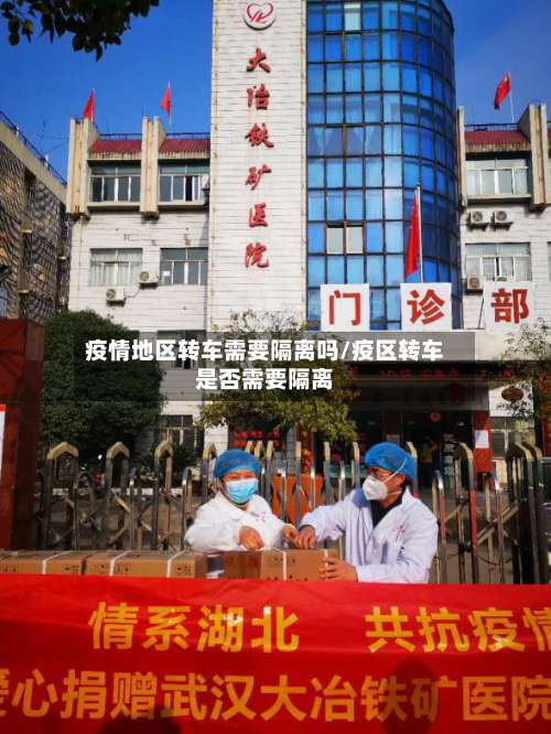 疫情地区转车需要隔离吗/疫区转车是否需要隔离-第3张图片