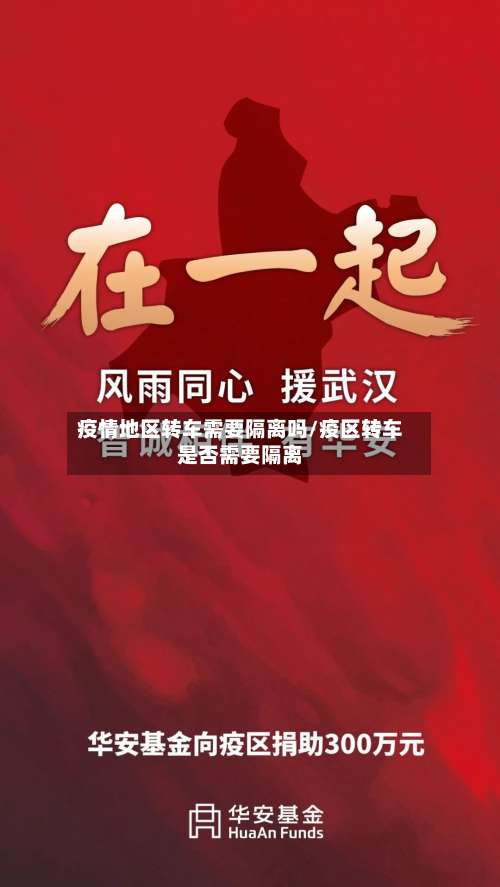 疫情地区转车需要隔离吗/疫区转车是否需要隔离-第1张图片