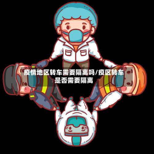 疫情地区转车需要隔离吗/疫区转车是否需要隔离-第2张图片