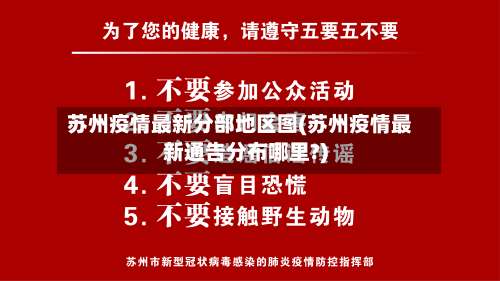 苏州疫情最新分部地区图(苏州疫情最新通告分布哪里?)-第2张图片