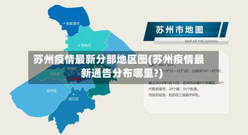 苏州疫情最新分部地区图(苏州疫情最新通告分布哪里?)-第1张图片
