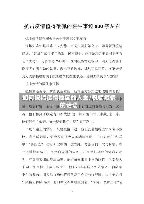 如何祝福疫情地区的人生/祝福疫情的话语-第1张图片