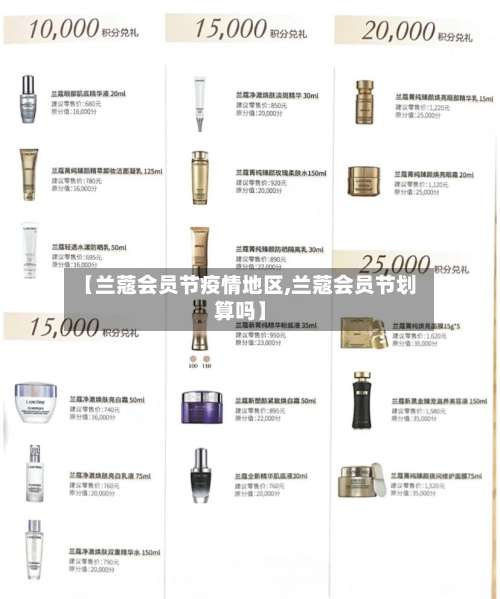 【兰蔻会员节疫情地区,兰蔻会员节划算吗】-第3张图片