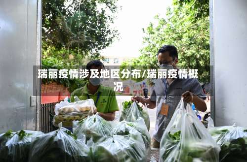 瑞丽疫情涉及地区分布/瑞丽疫情概况-第3张图片