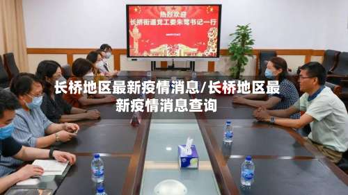 长桥地区最新疫情消息/长桥地区最新疫情消息查询-第1张图片