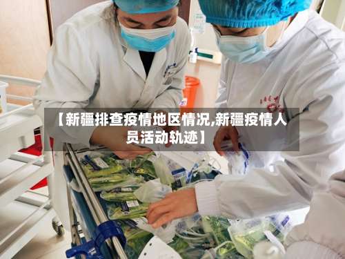 【新疆排查疫情地区情况,新疆疫情人员活动轨迹】-第1张图片