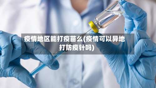 疫情地区能打疫苗么(疫情可以异地打防疫针吗)-第1张图片