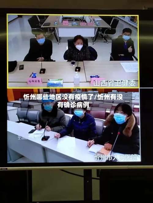 忻州哪些地区没有疫情了/忻州有没有确诊病例-第1张图片