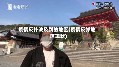 疫情反扑波及到的地区(疫情反弹地区现状)-第2张图片